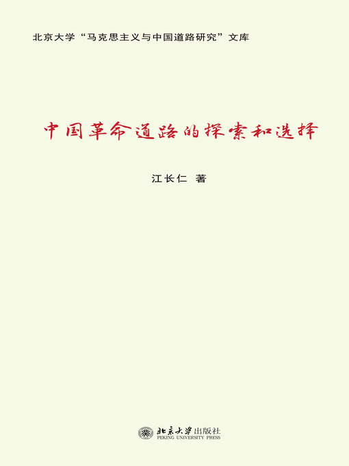 Title details for 中国革命道路的探索和选择 by 江长仁著 - Available